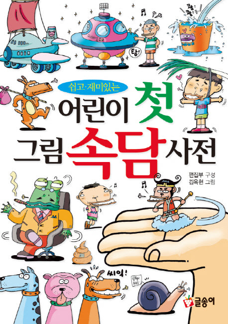 어린이 첫 그림 속담 사전(쉽고 재미있는)(글송이 사전 3)(양장본 Hardcover)