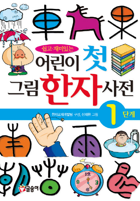 어린이 첫 그림 한자 사전 1단계(쉽고 재미있는)(글송이 사전 5)(양장본 Hardcover)