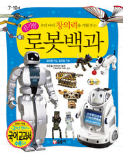 신기한 로봇백과(우리아이 창의력을 키워 주는)(어린이 과학백과 3)(양장본 Hardcover)