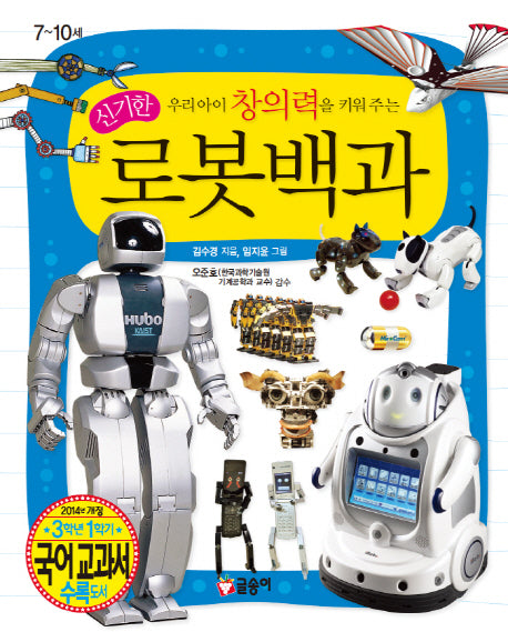 신기한 로봇백과(우리아이 창의력을 키워 주는)(어린이 과학백과 3)(양장본 Hardcover)