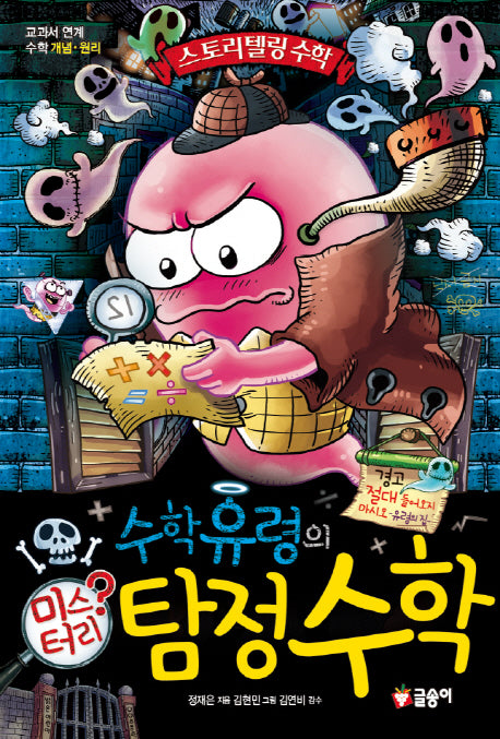 수학유령의 미스터리 탐정수학(스토리텔링 수학 2)(양장본 Hardcover)