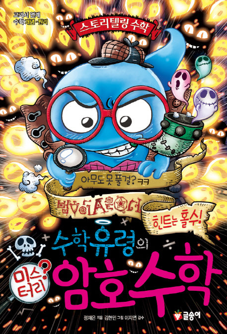 수학유령의 미스터리 암호수학(스토리텔링 수학 3)(양장본 HardCover)
