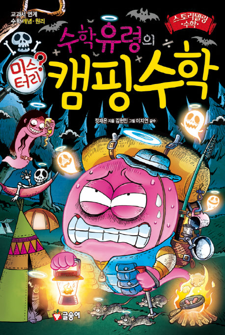 수학유령의 미스터리 캠핑수학(스토리텔링 수학 7)(양장본 Hardcover)