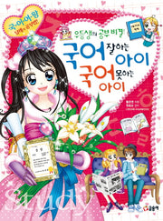 우등생의 공부 비결! 국어 잘하는 아이 국어 못하는 아이(텐텐북스 43)