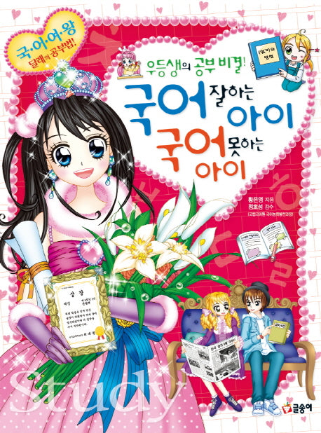 우등생의 공부 비결! 국어 잘하는 아이 국어 못하는 아이(텐텐북스 43)