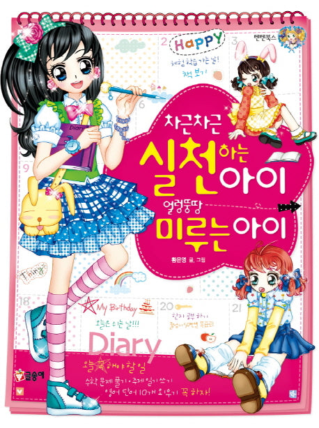 차근차근 실천하는 아이 얼렁뚱땅 미루는 아이(텐텐북스 32)