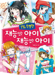 1% 특별한 재능 있는 아이 재능 없는 아이(텐텐북스 18)