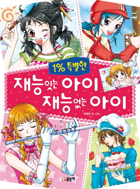 1% 특별한 재능 있는 아이 재능 없는 아이(텐텐북스 18)