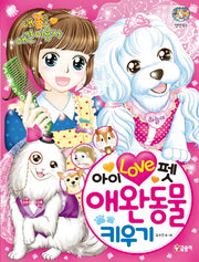 아이 러브 펫 애완동물 키우기(텐텐북스 72)