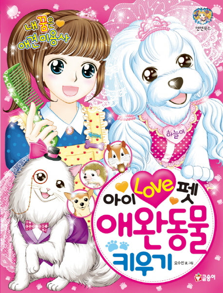 아이 러브 펫 애완동물 키우기(텐텐북스 72)