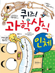 퀴즈! 과학상식: 인체(글송이 짱 202)