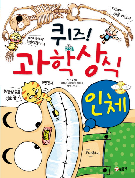 퀴즈! 과학상식: 인체(글송이 짱 202)