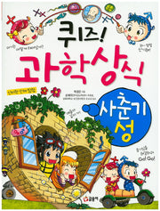 퀴즈! 과학상식: 사춘기 성