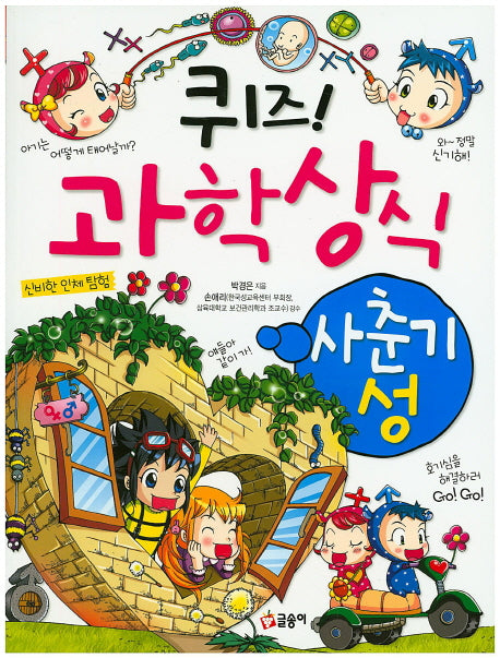 퀴즈! 과학상식: 사춘기 성