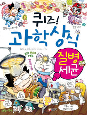 퀴즈! 과학상식: 질병세균(짱 223)