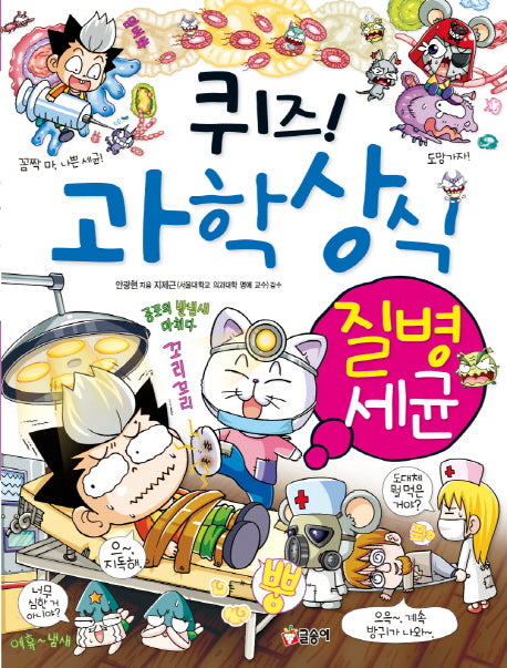 퀴즈! 과학상식: 질병세균(짱 223)