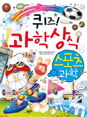 퀴즈! 과학상식: 스포츠 과학(짱 234)