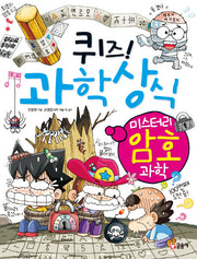 퀴즈! 과학상식: 미스터리 암호 과학(글송이 짱 253)