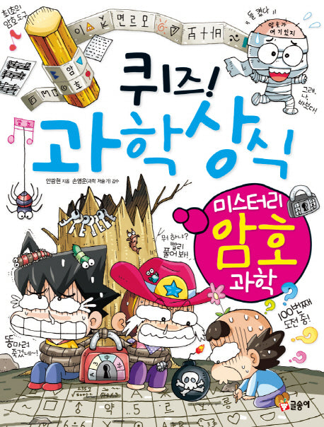 퀴즈! 과학상식: 미스터리 암호 과학(글송이 짱 253)