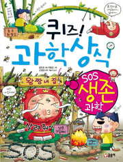 퀴즈! 과학상식: SOS 생존 과학(짱 259)