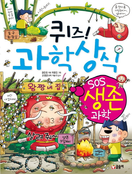 퀴즈! 과학상식: SOS 생존 과학(짱 259)
