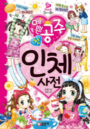 예쁜공주 첫 인체 사전(핑크북 10)(양장본 HardCover)