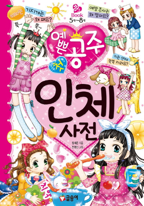 예쁜공주 첫 인체 사전(핑크북 10)(양장본 HardCover)