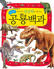 놀라운 공룡백과(우리아이 상상력을 키워 주는)(어린이 과학백과 7)(양장본 Hardcover)