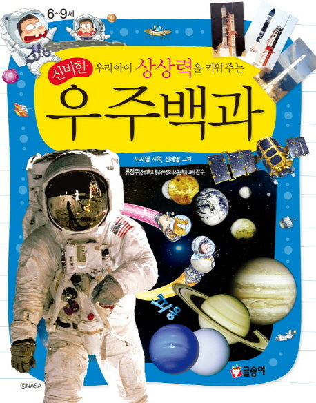 신비한 우주백과(우리아이 상상력을 키워 주는)(어린이 과학백과 9)(양장본 Hardcover)