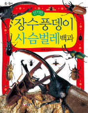 장수풍뎅이 사슴벌레 백과(신기한)(어린이 과학백과 10)(양장본 Hardcover)
