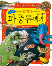 희귀한 파충류백과(우리아이 호기심을 키워 주는)(어린이 과학백과 11)(양장본 Hardcover)