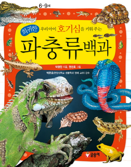 희귀한 파충류백과(우리아이 호기심을 키워 주는)(어린이 과학백과 11)(양장본 Hardcover)