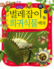 놀라운 벌레잡이 희귀식물 백과(어린이 과학백과 12)(양장본 Hardcover)