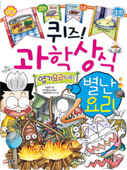 퀴즈 과학상식 41: 별난 요리