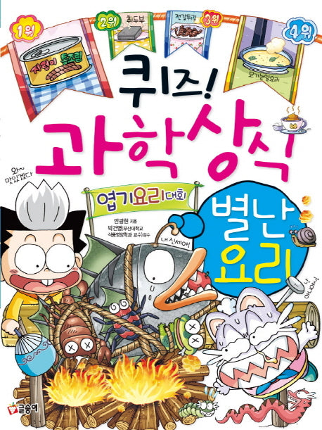퀴즈 과학상식 41: 별난 요리