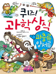 퀴즈 과학상식 28: 파충류 양서류