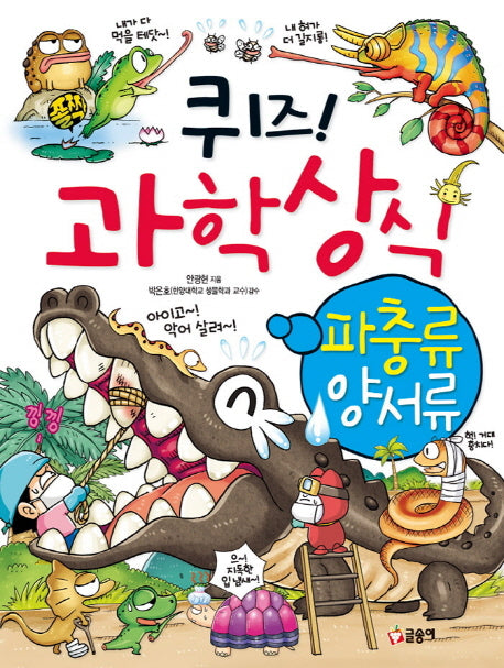 퀴즈 과학상식 28: 파충류 양서류