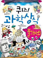 퀴즈 과학상식 25: 불가사의
