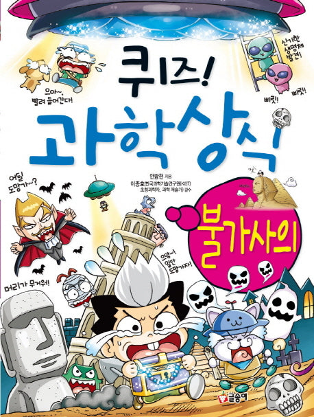퀴즈 과학상식 25: 불가사의