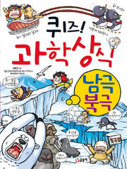 퀴즈 과학상식 20: 남극 북극