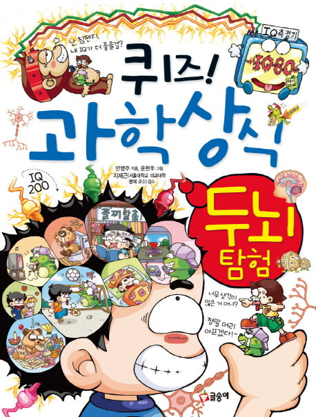 퀴즈 과학상식 17: 두뇌 탐험