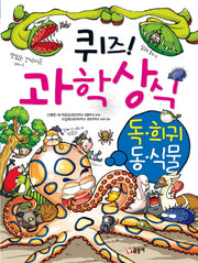 퀴즈 과학상식 15: 독 희귀 동식물