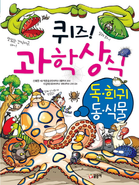 퀴즈 과학상식 15: 독 희귀 동식물