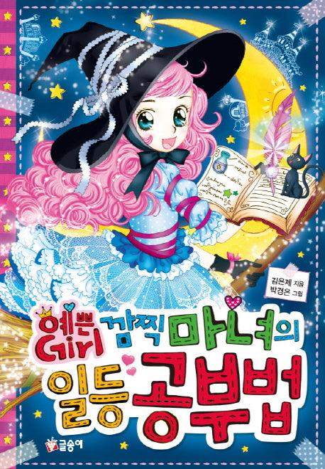 예쁜 Girl 깜찍 마녀의 일등 공부법(양장본 HardCover)