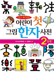 어린이 첫 그림한자사전(2단계)(쉽고 재미있는)(양장본 Hardcover)