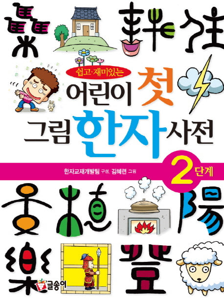 어린이 첫 그림한자사전(2단계)(쉽고 재미있는)(양장본 Hardcover)