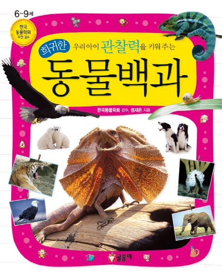 우리아이 관찰력을 키워 주는 희귀한 동물백과(어린이 과학백과 4)(양장본 Hardcover)