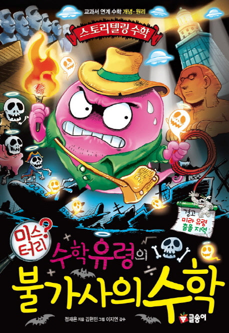 수학유령의 미스터리 불가사의 수학(스토리텔링 수학 9)(양장본 HardCover)
