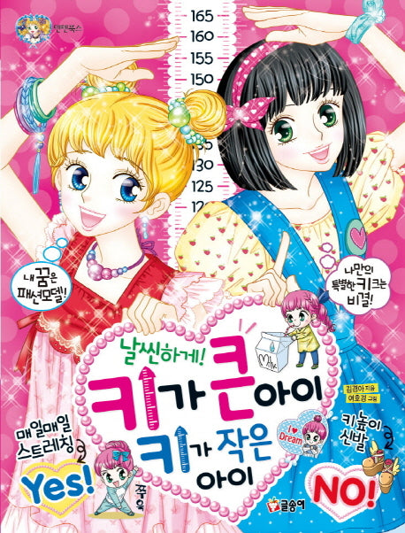 날씬하게! 키가 큰 아이 키가 작은 아이