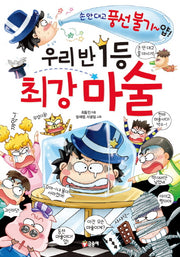 우리 반 1등 최강 마술(글송이 반 1)
